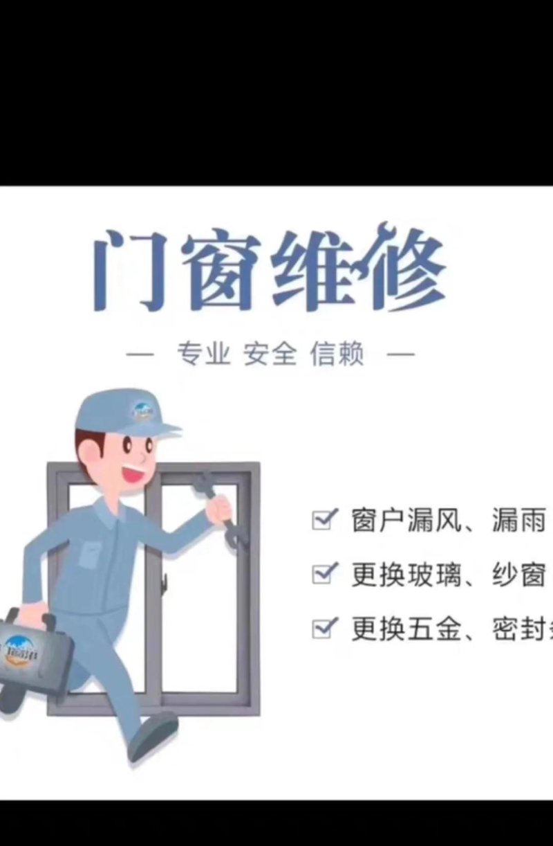 门窗维修
